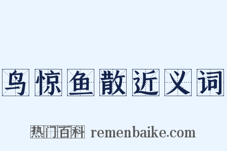 鸟惊鱼散近义词是什么意思的图片